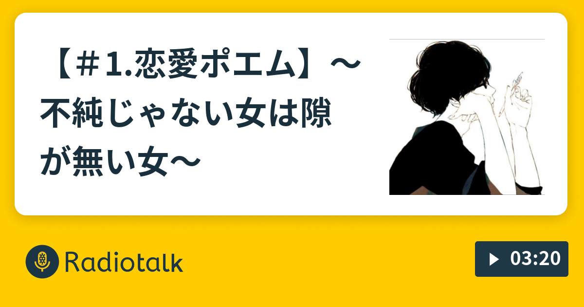 1 恋愛ポエム 不純じゃない女は隙が無い女 イケボ恋愛相談室 男の気持ちは男に聞くのが間違いない Radiotalk ラジオトーク