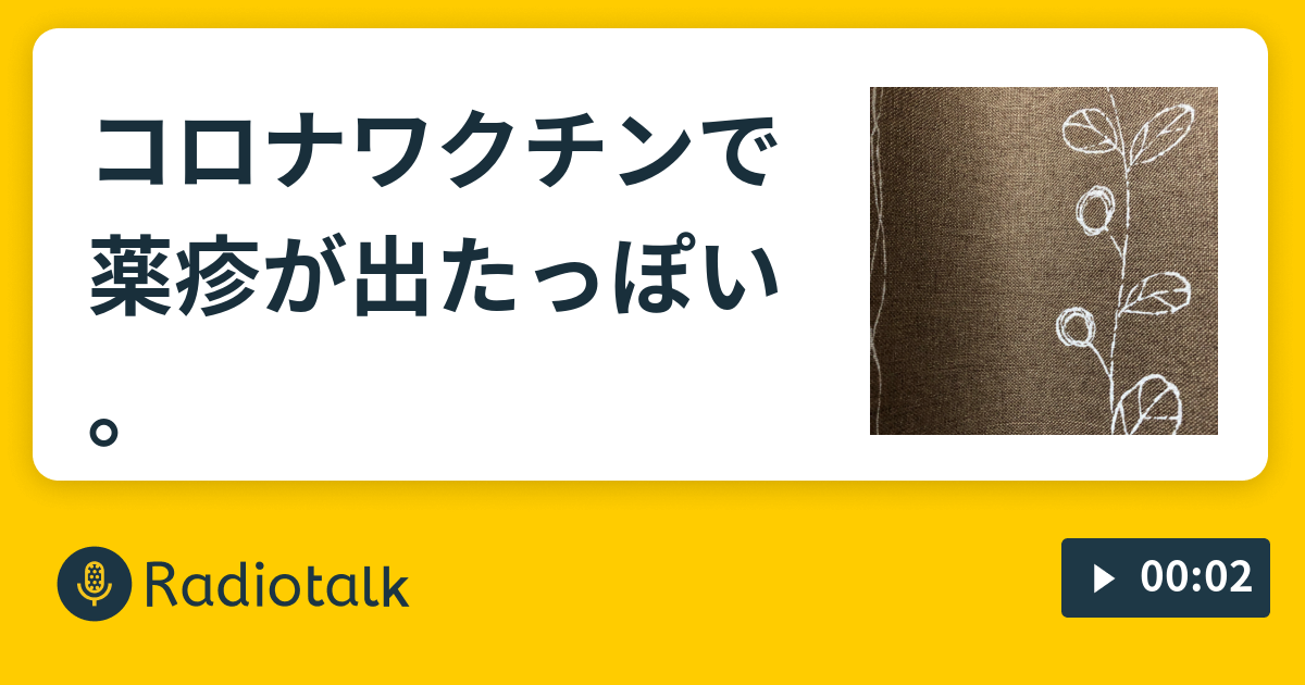 コロナワクチンで薬疹が出たっぽい。 - だれかさんの日記 