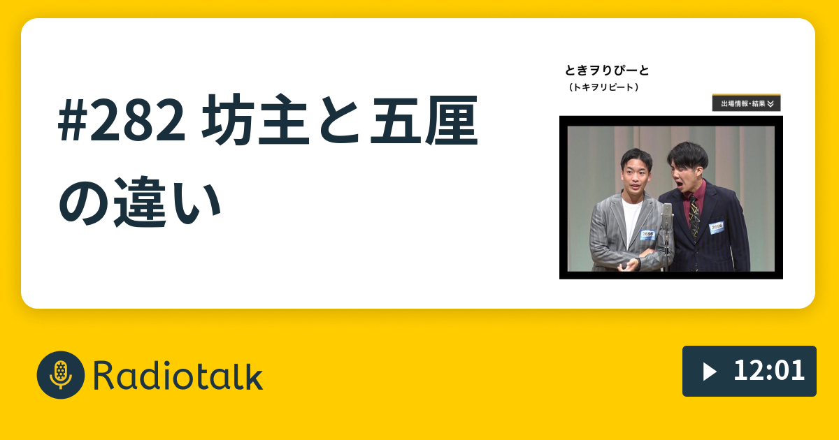 2 坊主と五厘の違い ときヲりぴーとの助演男優賞 Radiotalk ラジオトーク