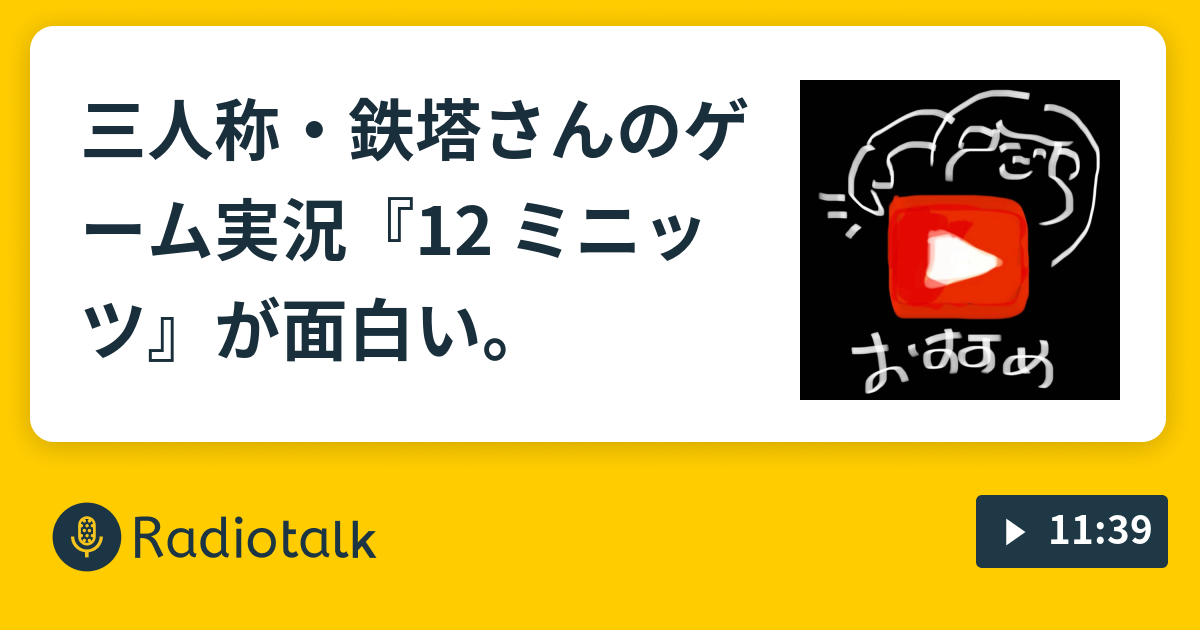 三人称 鉄塔さんのゲーム実況 12 ミニッツ が面白い ゆとりは笑ってバズりたい Radiotalk ラジオトーク