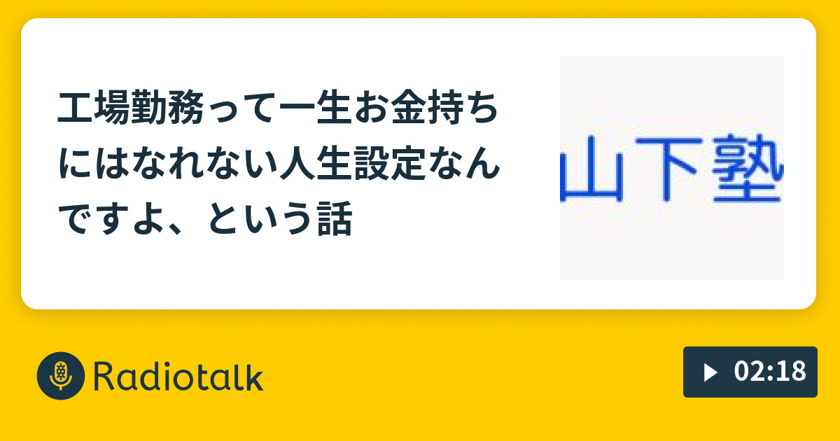 工場勤務って一生お金持ちにはなれない人生設定なんですよ という話 いろいろな雑談 Radiotalk ラジオトーク