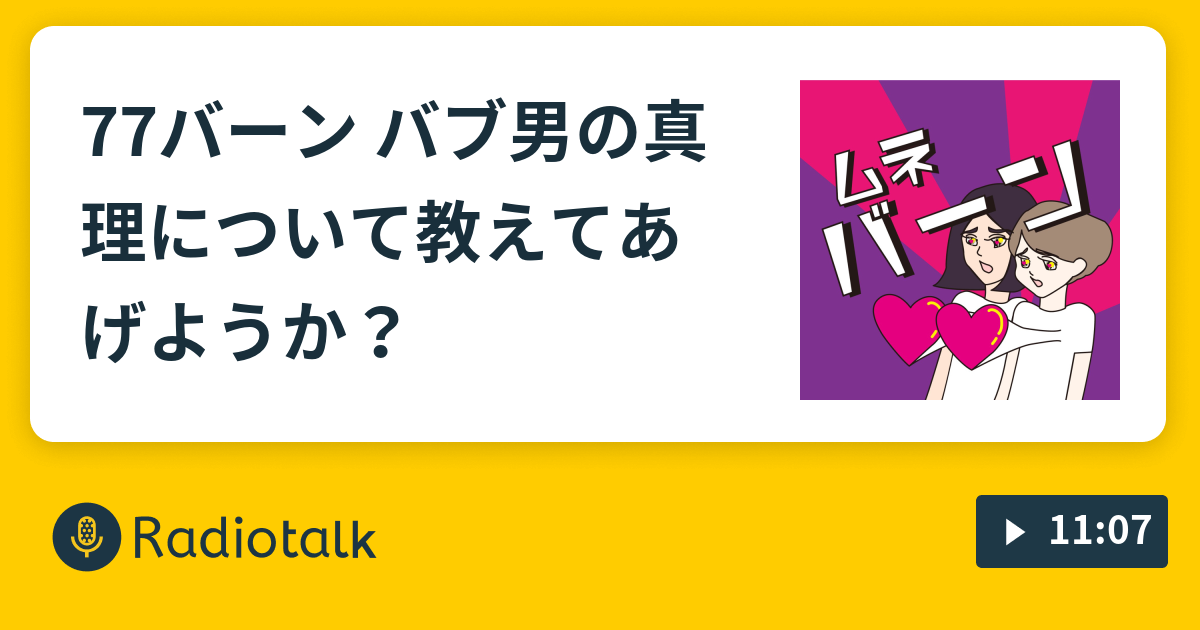 77バーン バブ男の真理について教えてあげようか？ - シモマツの 