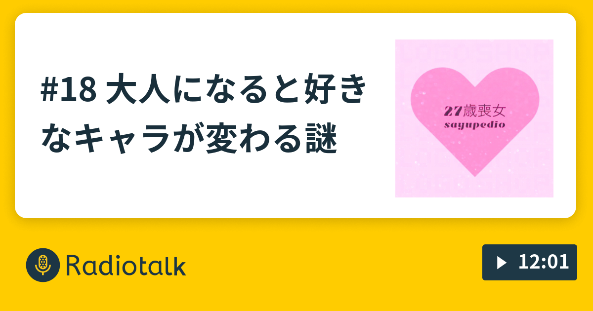 18 大人になると好きなキャラが変わる謎 27歳喪女はそろそろ大人の階段を上りたい Radiotalk ラジオトーク