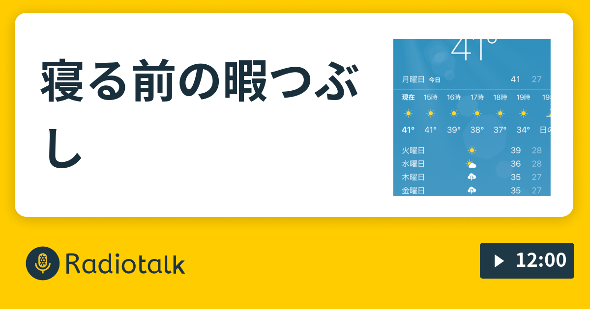 寝る前の暇つぶし おとぼけビーバー Radiotalk ラジオトーク