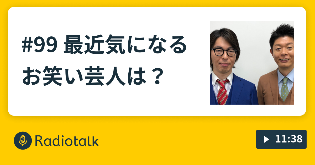 99 最近気になるお笑い芸人は お笑いコンビ号泣 島田秀平と赤岡典明 の開運ラジオ Radiotalk ラジオトーク