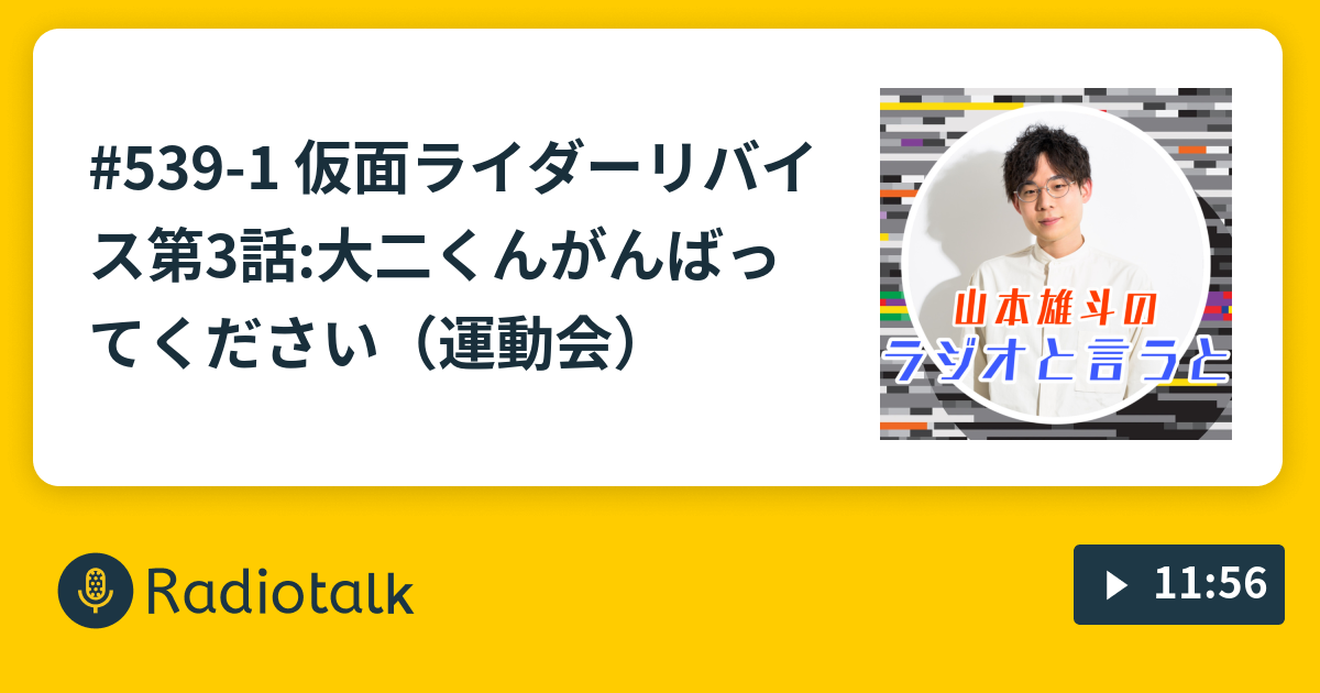 539 1 仮面ライダーリバイス第3話 大二くんがんばってください 運動会 山本雄斗のラジオと言うと Radiotalk ラジオトーク