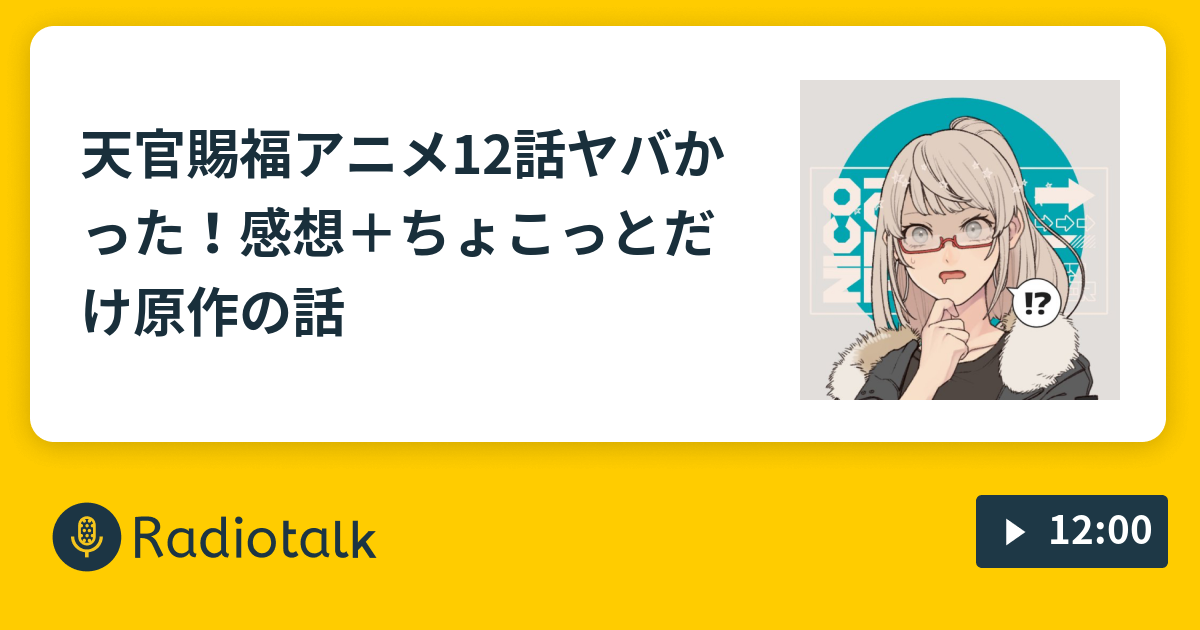 天官賜福アニメ12話ヤバかった 感想 ちょこっとだけ原作の話 ゆるゆるオタばなし Radiotalk ラジオトーク