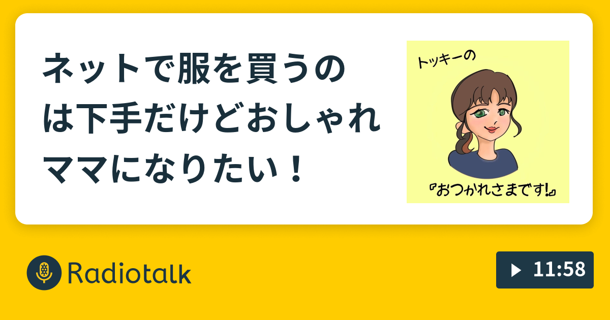 ネットで服を買うのは下手だけどおしゃれママになりたい トッキーの おつかれさまです Radiotalk ラジオトーク