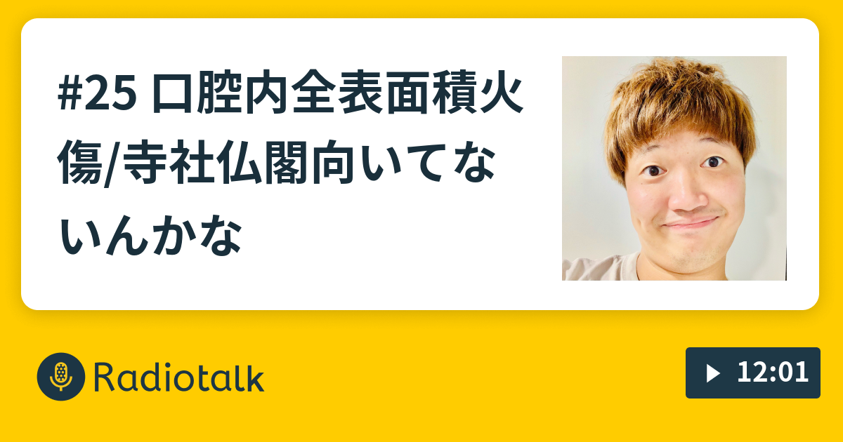 25 口腔内全表面積火傷 寺社仏閣向いてないんかな ハラモトのメイアルーア ジ コンパッソ Radiotalk ラジオトーク