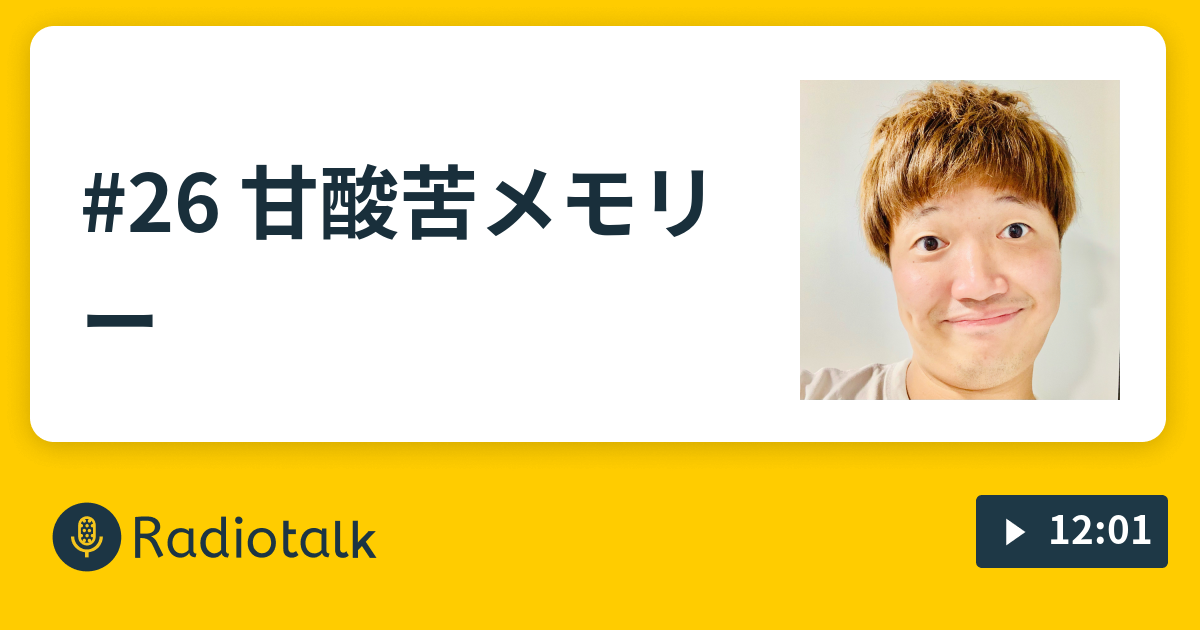 26 甘酸苦メモリー ハラモトのメイアルーア ジ コンパッソ Radiotalk ラジオトーク