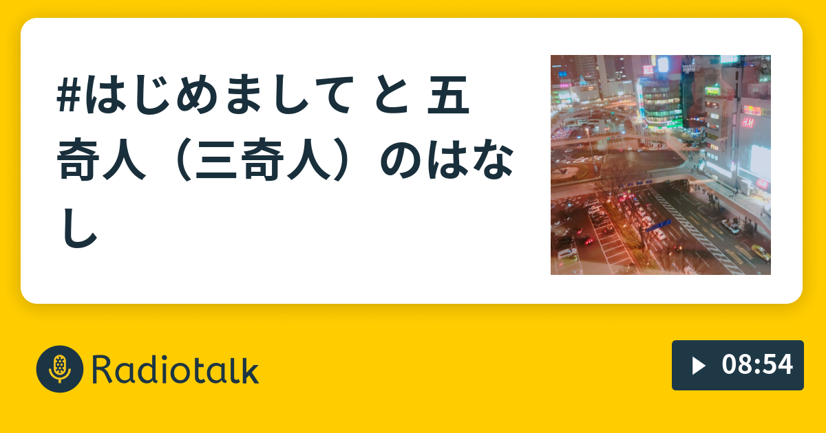 はじめまして と 五奇人 三奇人 のはなし あんスタが神話モチーフを使用している話 Radiotalk ラジオトーク