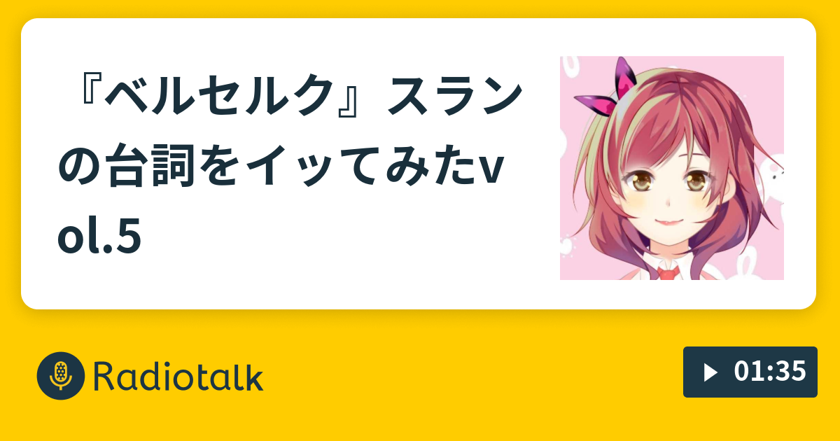 『ベルセルク』スランの台詞をイッてみたvol.5 - 兎のゆるふわ小話 - Radiotalk(ラジオトーク)