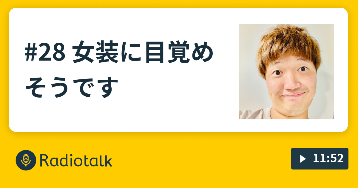 28 女装に目覚めそうです ハラモトのメイアルーア ジ コンパッソ Radiotalk ラジオトーク