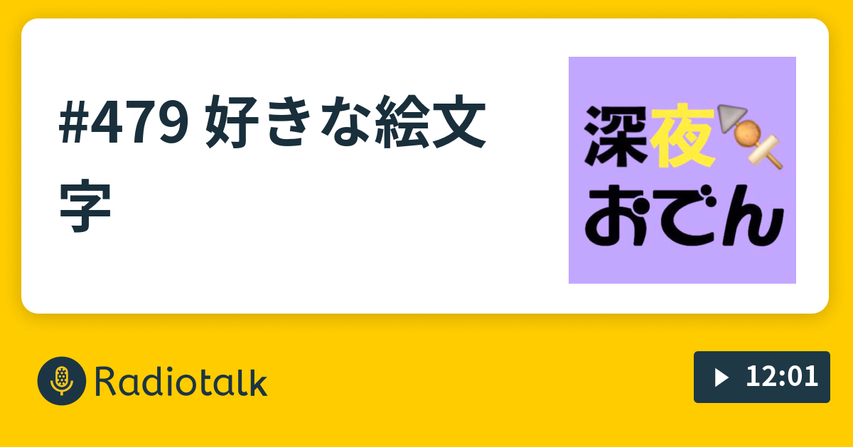 479 好きな絵文字 天才ピアニストの深夜おでん Radiotalk ラジオトーク