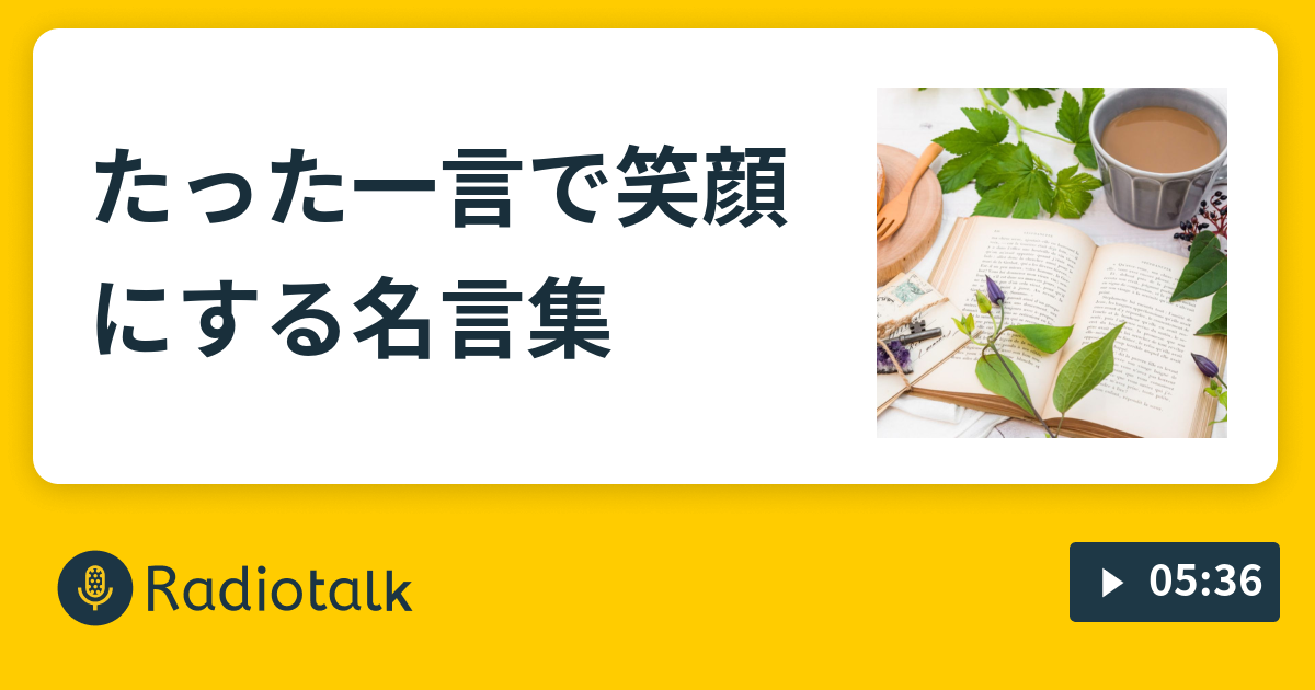 たった一言で笑顔にする名言集 ケロケロラジヲ Radiotalk ラジオトーク