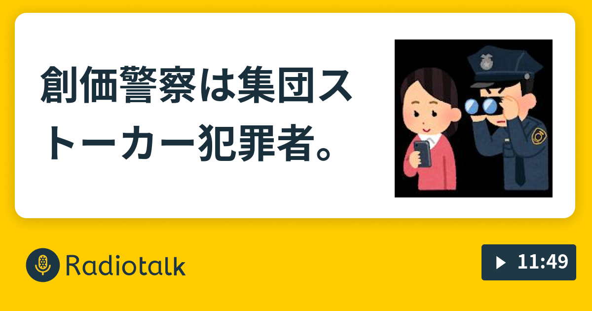 創価警察は集団ストーカー犯罪者 丸田ラジオ 集団ストーカー犯罪被害者 Radiotalk ラジオトーク