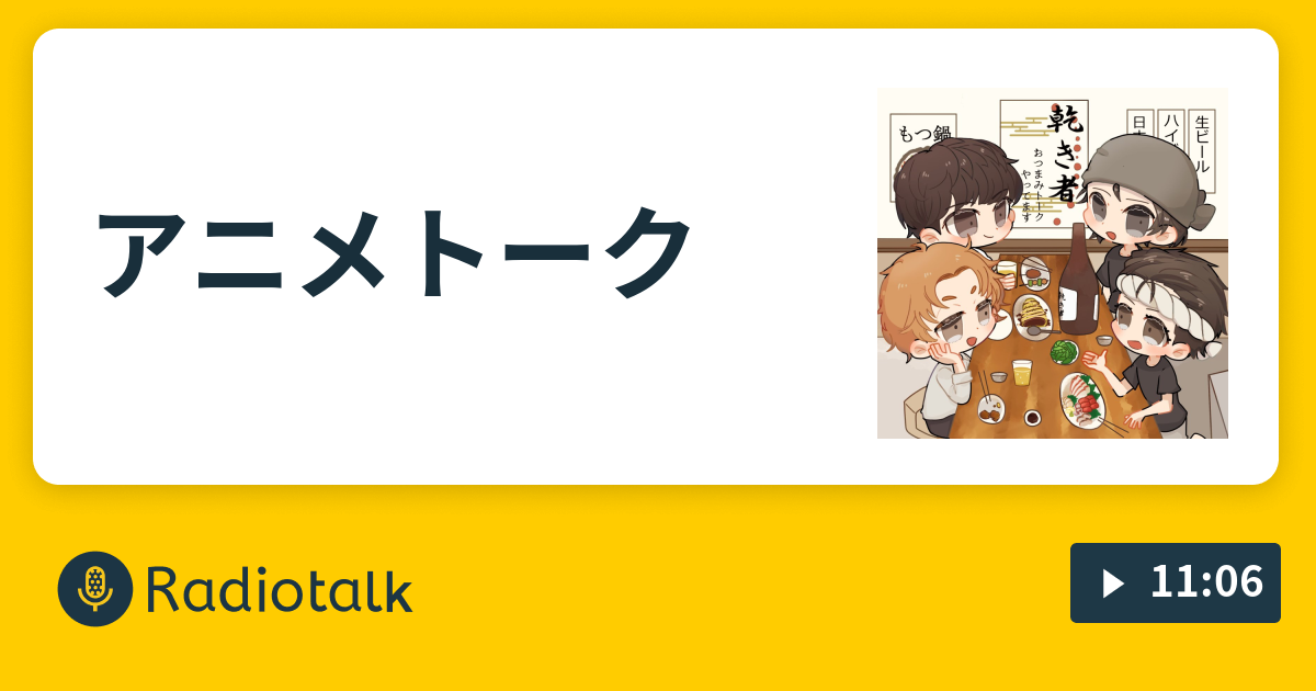 アニメトーク ビール片手に乾き者 Radiotalk ラジオトーク