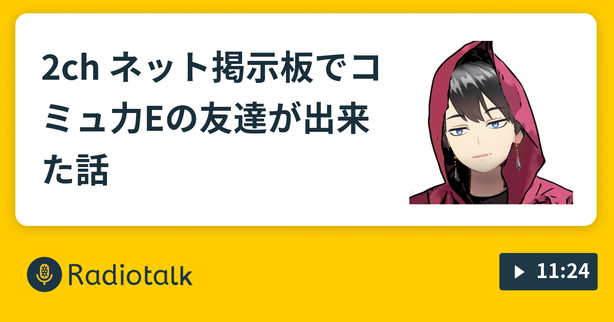 2ch ネット掲示板でコミュ力eの友達が出来た話 元うつ病の高iq陰キャは過去をずっと覚えています Radiotalk ラジオトーク