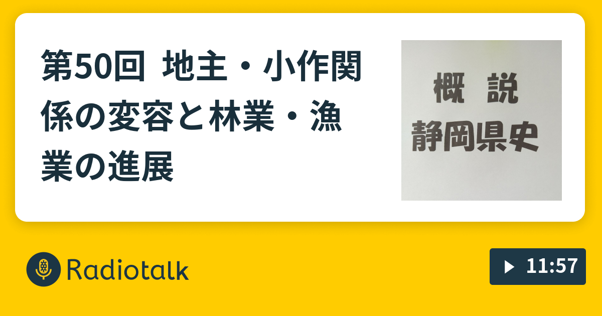 第50回 地主・小作関係の変容と林業・漁業の進展 概説 静岡県史 Radiotalk(ラジオトーク)