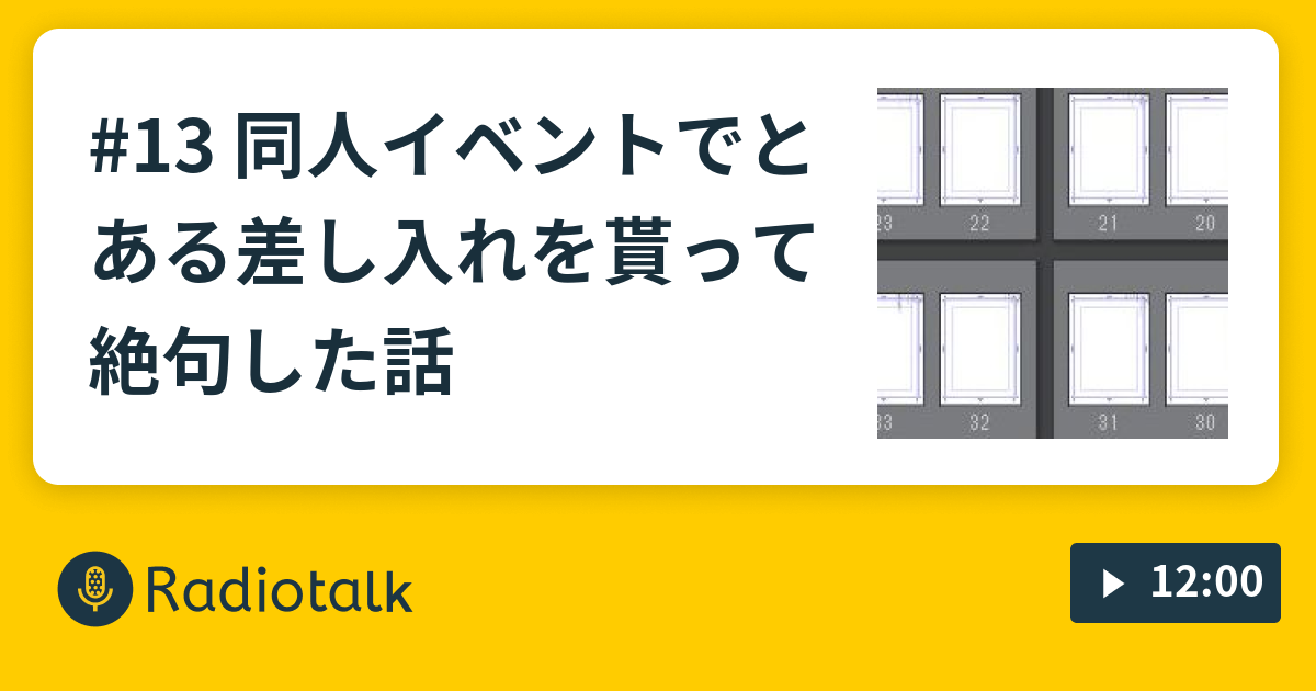 13 同人イベントでとある差し入れを貰って絶句した話 白紙たちとの戦い Radiotalk ラジオトーク