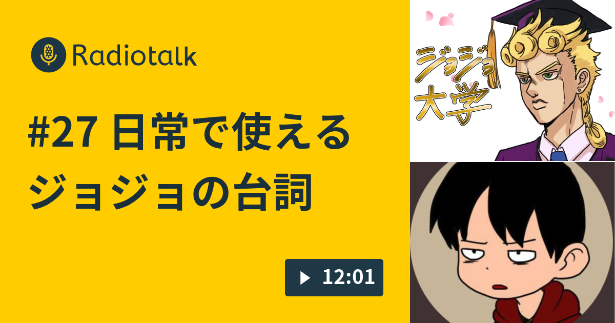 27 日常で使えるジョジョの台詞 ジョジョ大学 Radiotalk ラジオトーク