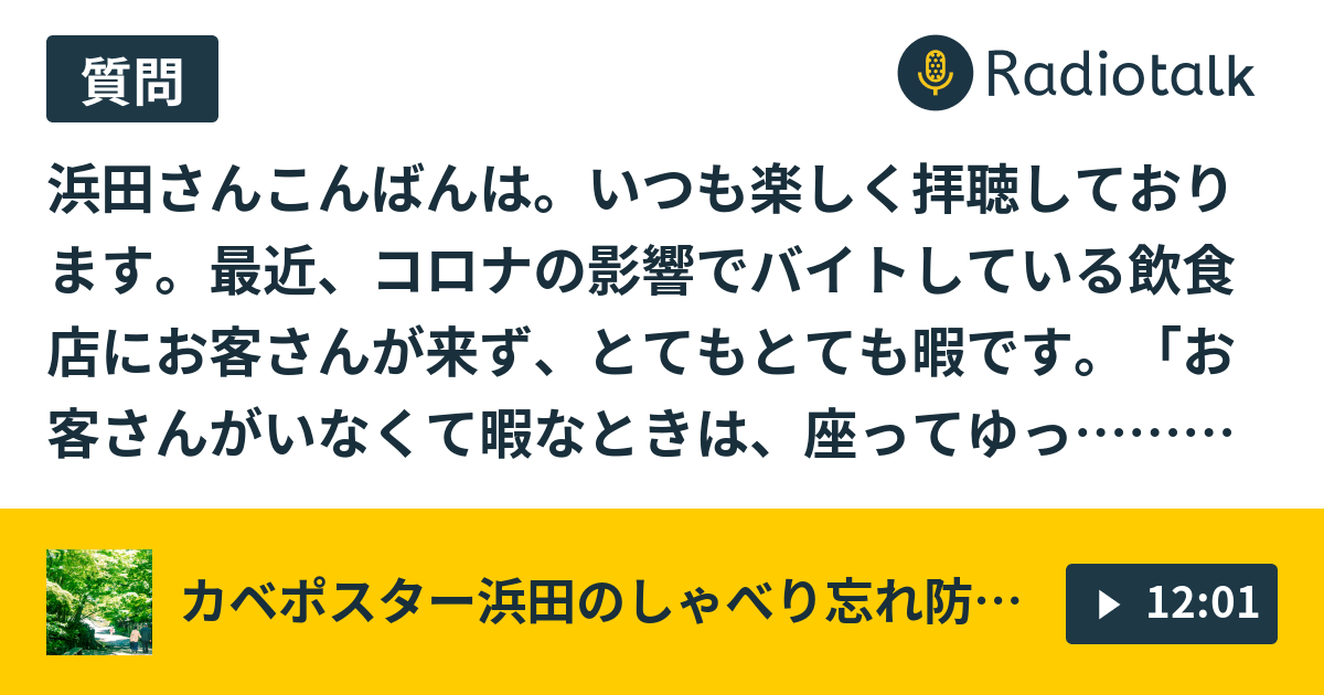 68 10 12 火 ヒューマンさんの研究員感 この時期の深夜はぐっとなる 暇なバイトはこう過ごせ カベポスター浜田の話し忘れ防止ラジオ Radiotalk ラジオトーク