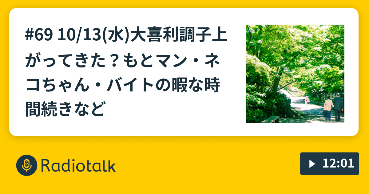 69 10 13 水 大喜利調子上がってきた もとマン ネコちゃん バイトの暇な時間続きなど カベポスター浜田の話し忘れ防止ラジオ Radiotalk ラジオトーク