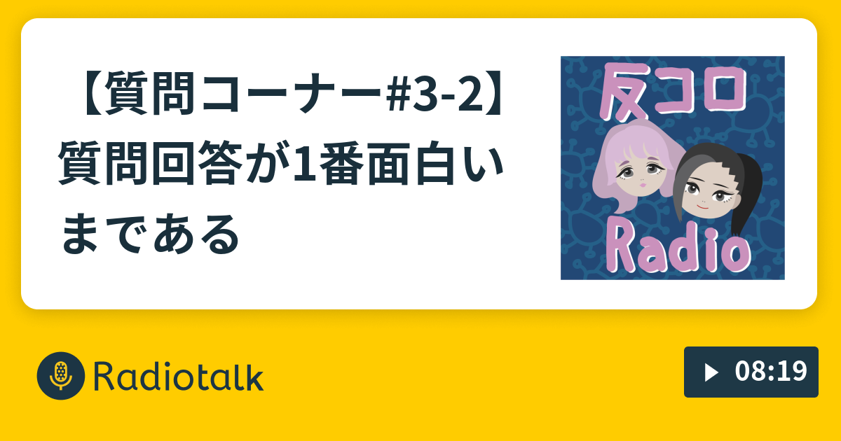 質問コーナー 3 2 質問回答が1番面白いまである 反コロradio Radiotalk ラジオトーク