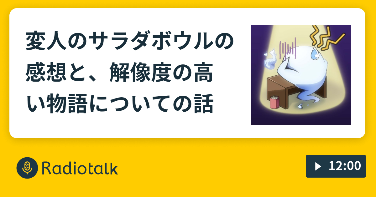 変人のサラダボウルの感想と 解像度の高い物語についての話 小説家のヒトリゴト Radiotalk ラジオトーク