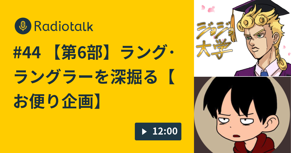 44 第6部 ラング ラングラーを深掘る お便り企画 ジョジョ大学 Radiotalk ラジオトーク
