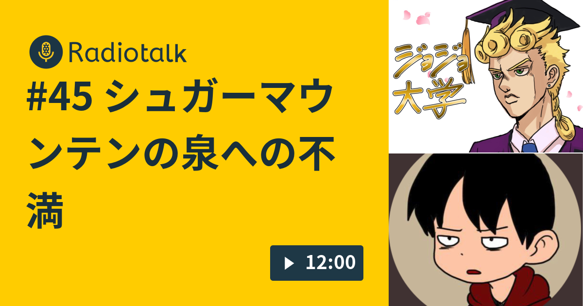 45 シュガーマウンテンの泉への不満 ジョジョ大学 Radiotalk ラジオトーク