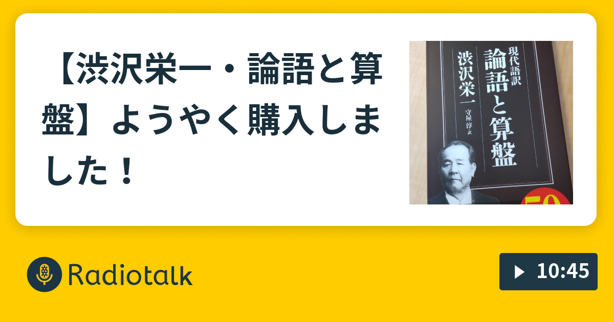 渋沢栄一 論語と算盤 ようやく購入しました 人生を豊かに 週末はユタカに Radiotalk ラジオトーク