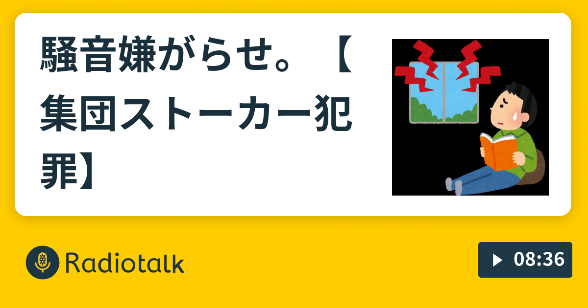 騒音嫌がらせ 集団ストーカー犯罪 丸田ラジオ 集団ストーカー犯罪被害者 Radiotalk ラジオトーク