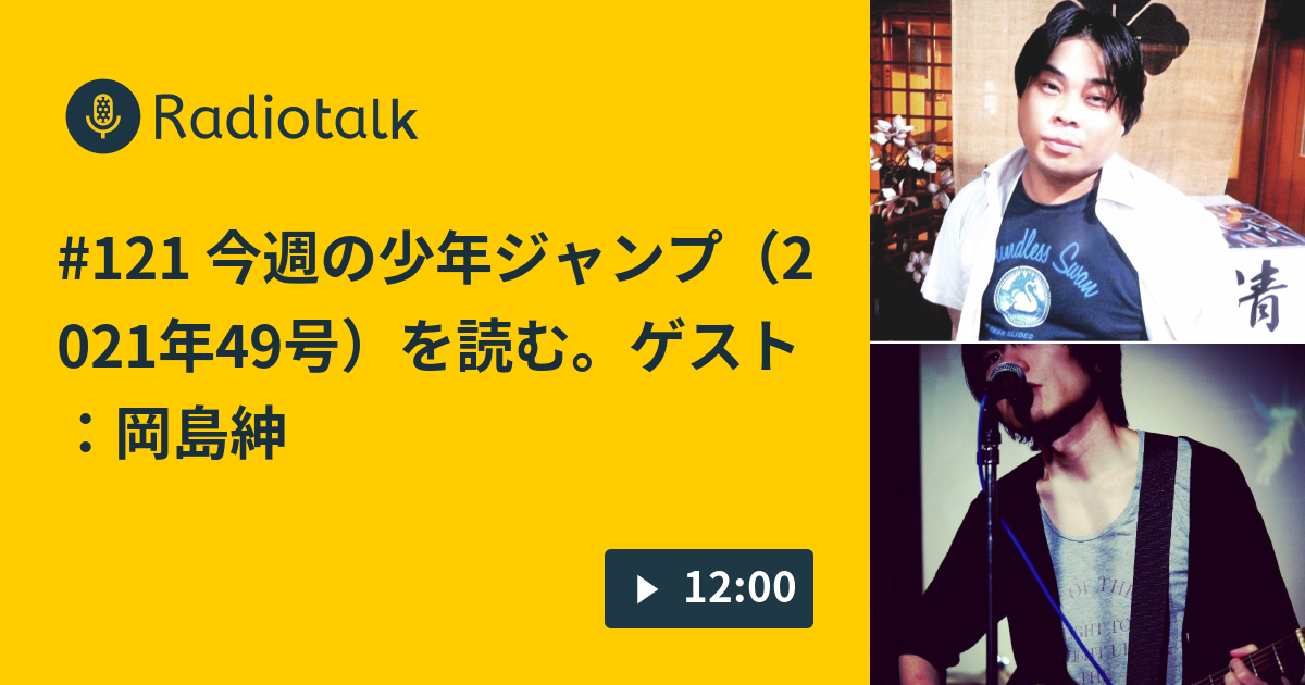 121 今週の少年ジャンプ 21年49号 を読む ゲスト 岡島紳士 その１ 呪術廻戦 成馬零一のラジオ日記 Radiotalk ラジオトーク