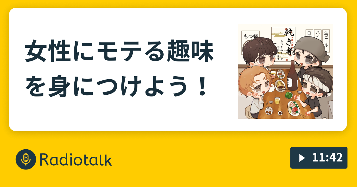 女性にモテる趣味を身につけよう ビール片手に乾き者 Radiotalk ラジオトーク