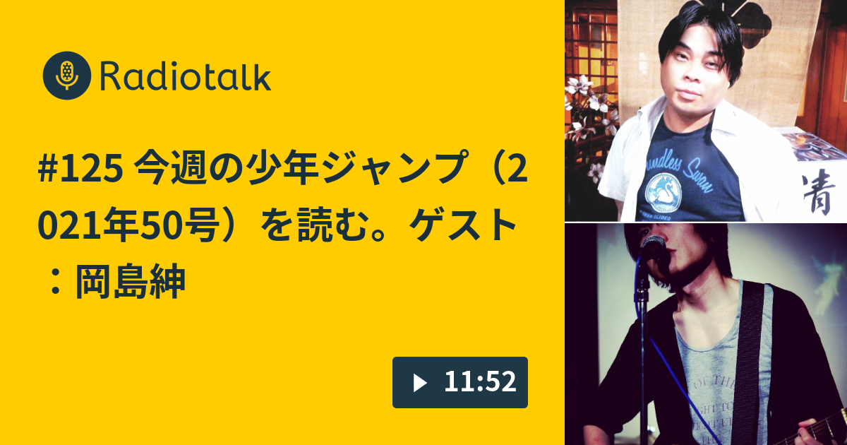 125 今週の少年ジャンプ 21年50号 を読む ゲスト 岡島紳士 その1 あやしもん 成馬零一のラジオ日記 Radiotalk ラジオトーク
