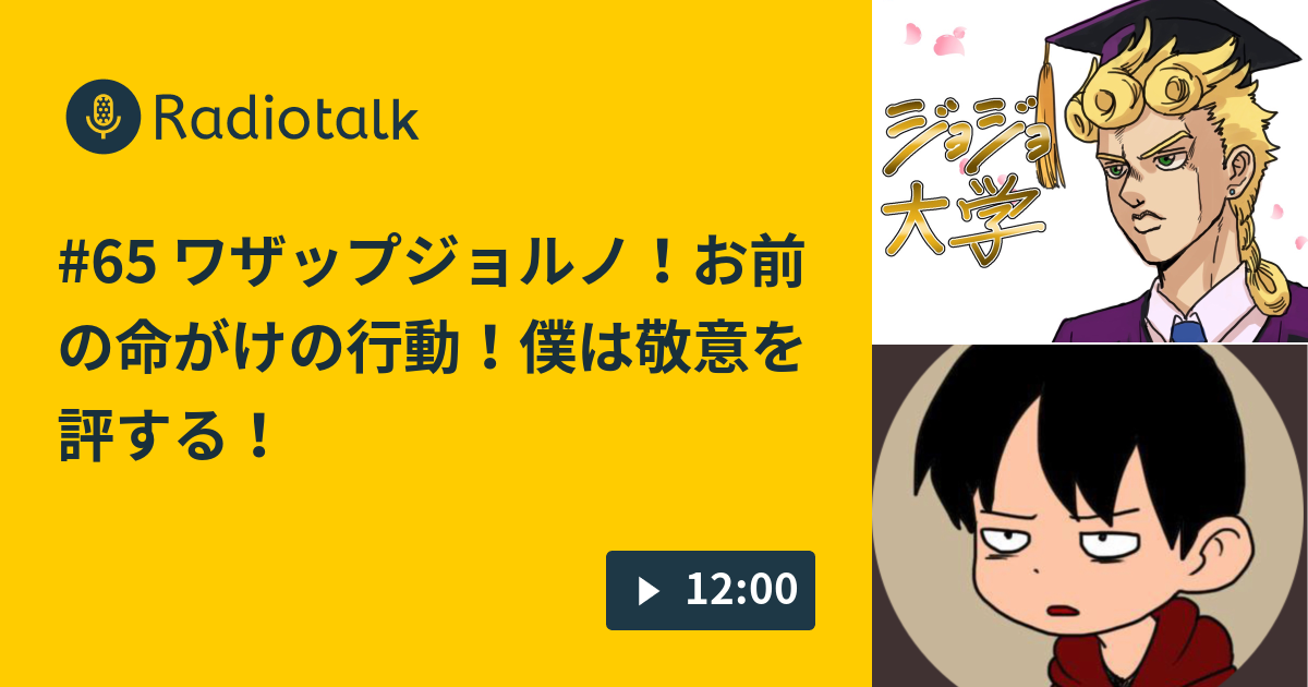 65 ワザップジョルノ！お前の命がけの行動！僕は敬意を評する