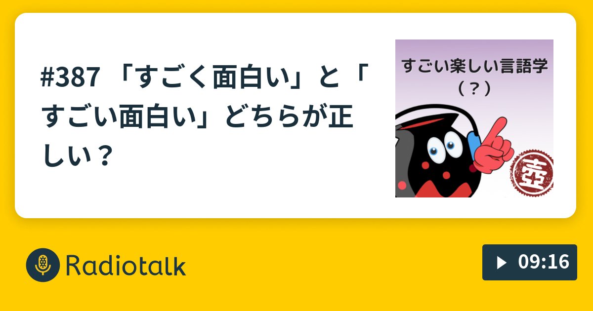 387 すごく面白い と すごい面白い どちらが正しい 志賀十五の壺 10分言語学 Radiotalk ラジオトーク