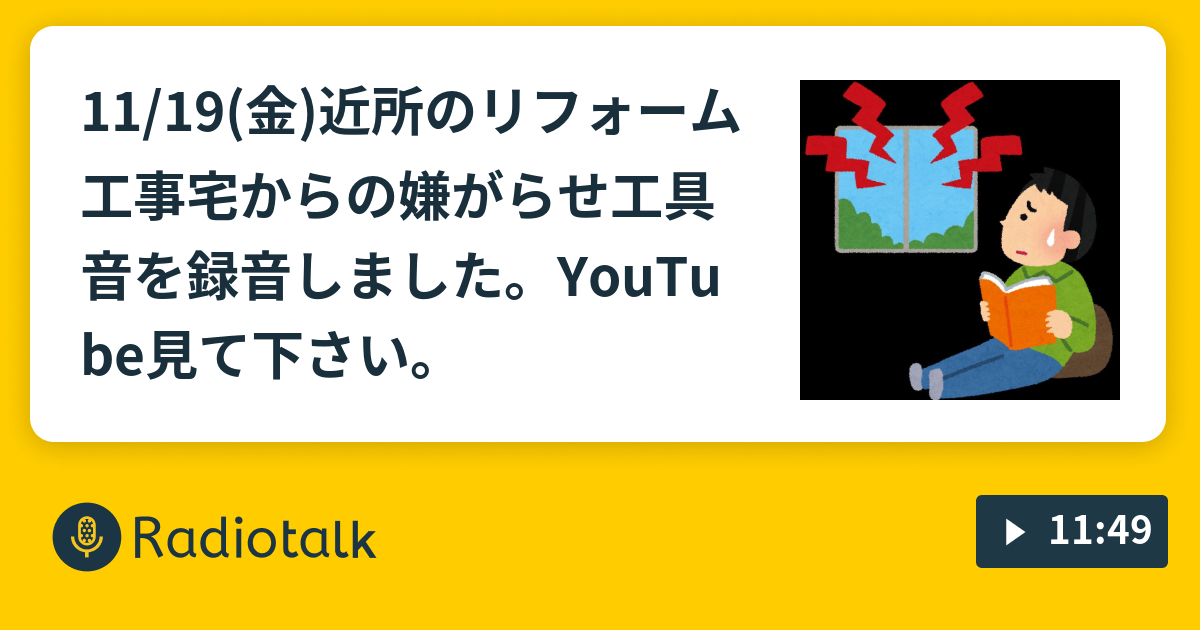 11 19 金 近所のリフォーム工事宅からの嫌がらせ工具音を録音しました Youtube見て下さい 丸田ラジオ 集団ストーカー犯罪被害者 Radiotalk ラジオトーク