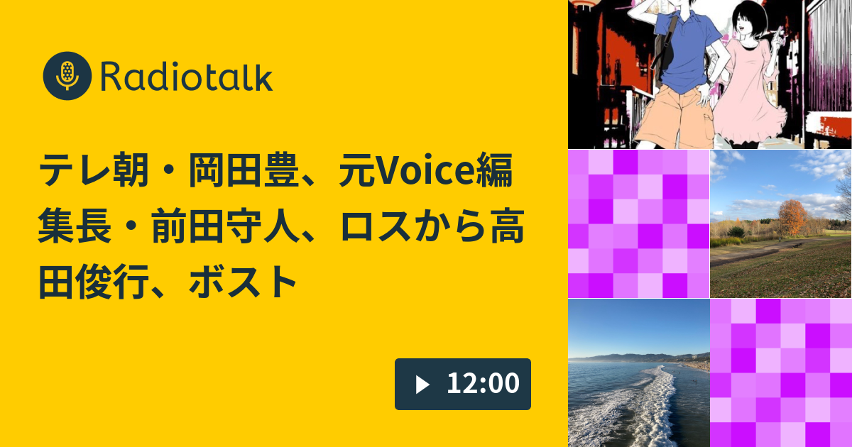 テレ朝・岡田豊、元Voice編集長・前田守人、ロスから高田俊行、ボストンからは八代江津子。日本の危機 - トクトクトーク！ つながる つなげる ...