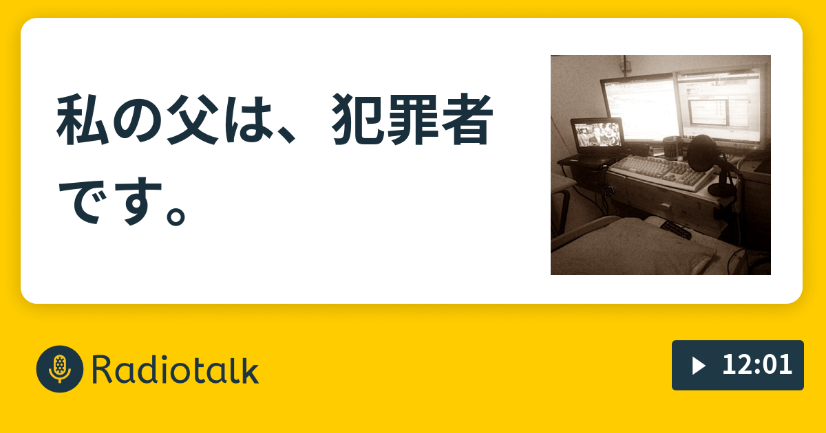 私の父は 犯罪者です セージのふぁっきんラジオ Radiotalk ラジオトーク