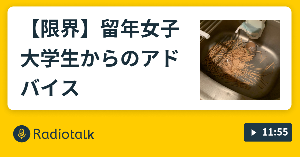 限界 留年女子大学生からのアドバイス とある大学生の遺言 Radiotalk ラジオトーク