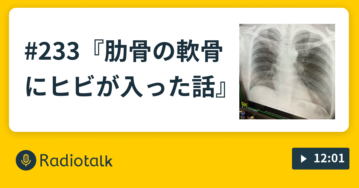 233 肋骨の軟骨にヒビが入った話 第二寿荘 Radiotalk ラジオトーク