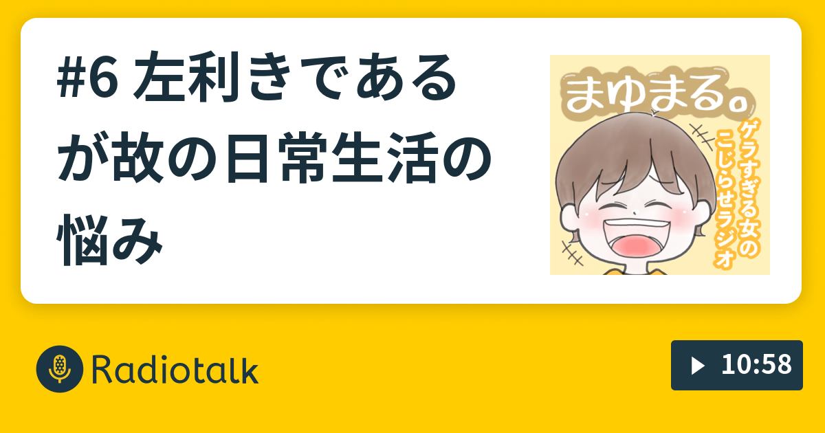 6 左利きであるが故の日常生活の悩み ゲラすぎる女のこじらせラジオ Radiotalk ラジオトーク