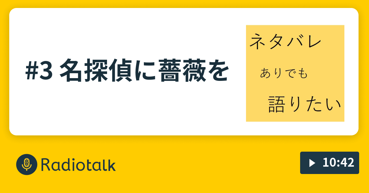 3 名探偵に薔薇を ネタバレありでも語りたい Radiotalk ラジオトーク