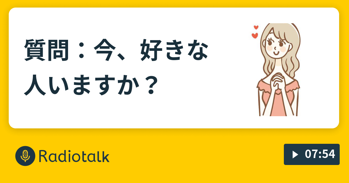 質問 今 好きな人いますか 女帝ユーコのおしゃべり場 Radiotalk ラジオトーク