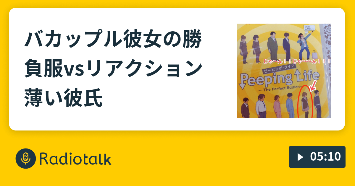 バカップル彼女の勝負服vsリアクション薄い彼氏 アニメpeepinglifeバカップル女役のゆかいラジオ Radiotalk ラジオトーク