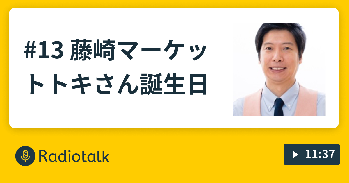 13 藤崎マーケットトキさん誕生日 ダメラジオ Radiotalk ラジオトーク