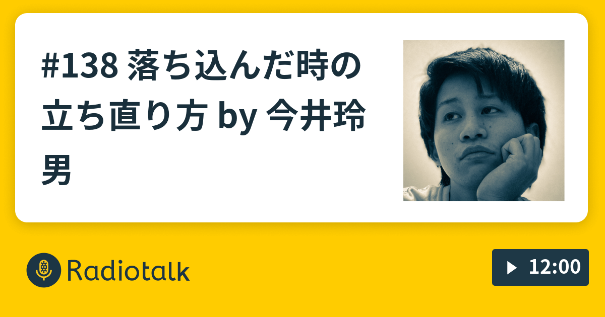 138 落ち込んだ時の立ち直り方 By 今井玲男 軍団うれるーぞの番組 Radiotalk ラジオトーク