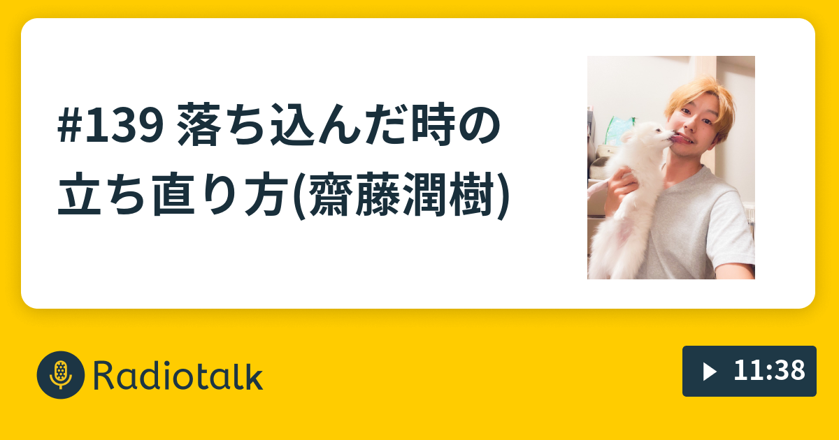 139 落ち込んだ時の立ち直り方 齋藤潤樹 軍団うれるーぞの番組 Radiotalk ラジオトーク